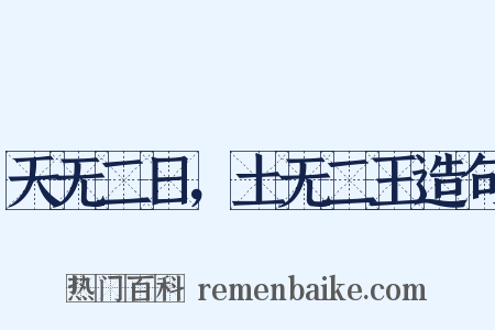 天无二日，土无二王造句是什么意思的图片